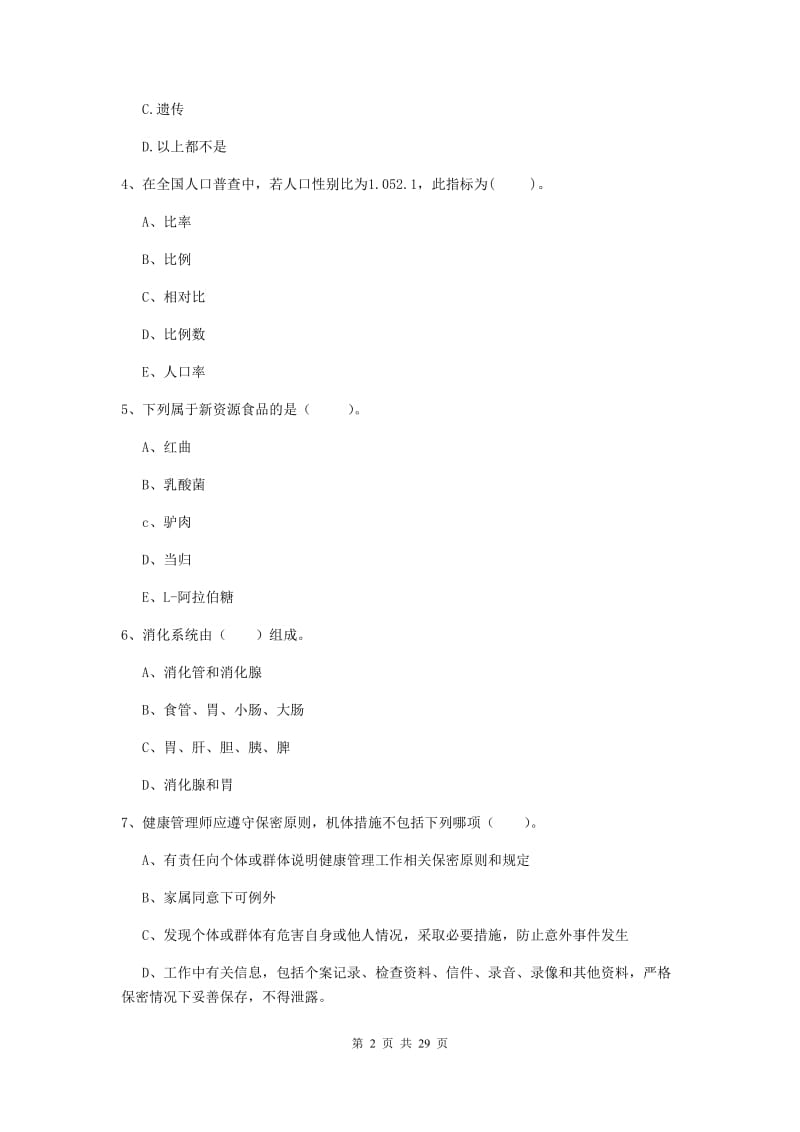 二级健康管理师《理论知识》题库检测试题A卷 含答案.doc_第2页