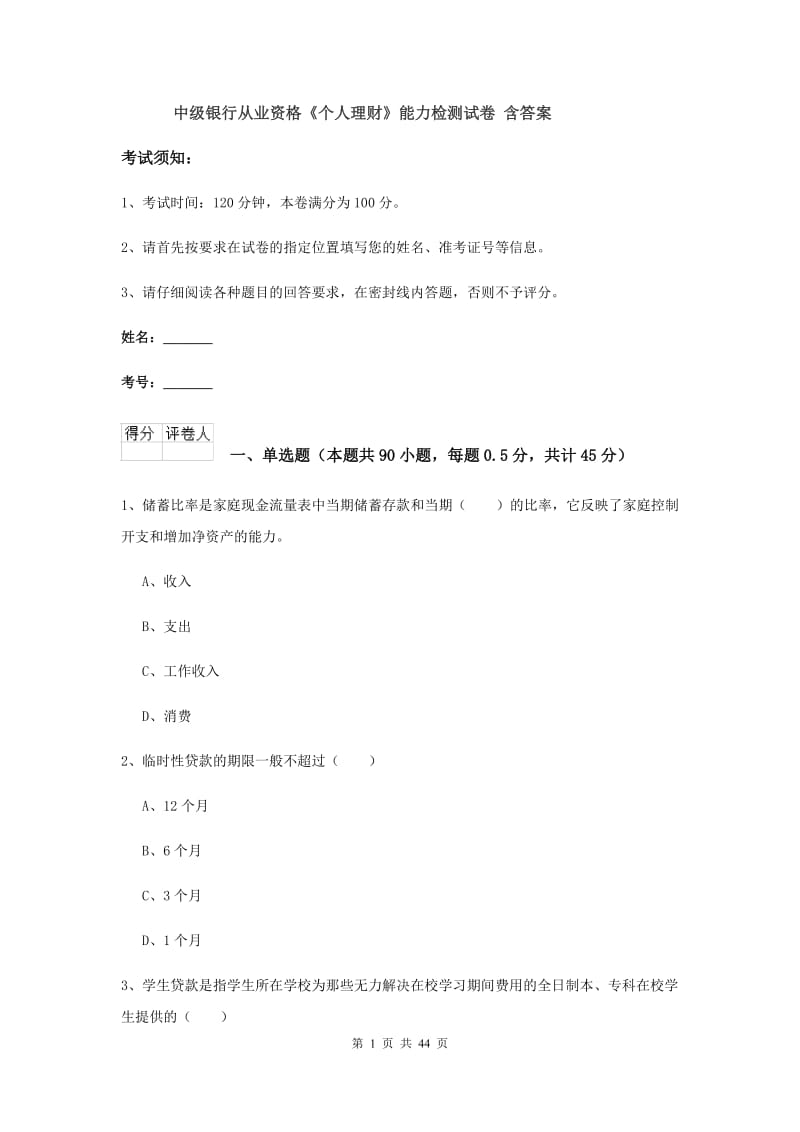 中级银行从业资格《个人理财》能力检测试卷 含答案.doc_第1页