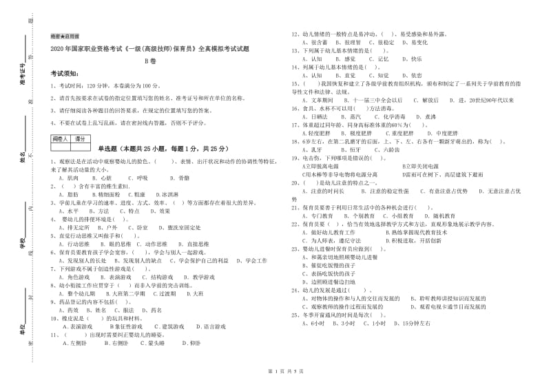 2020年国家职业资格考试《一级(高级技师)保育员》全真模拟考试试题B卷.doc_第1页