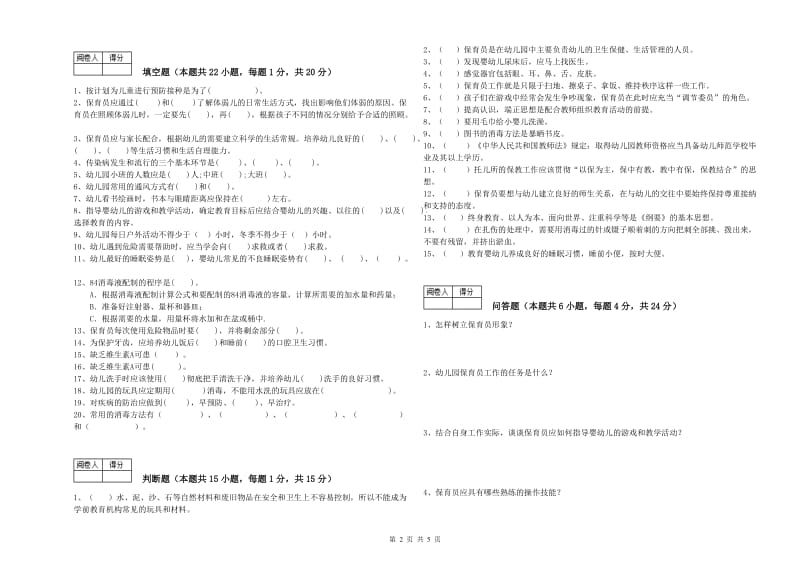 2020年国家职业资格考试《一级(高级技师)保育员》全真模拟考试试题B卷.doc_第2页