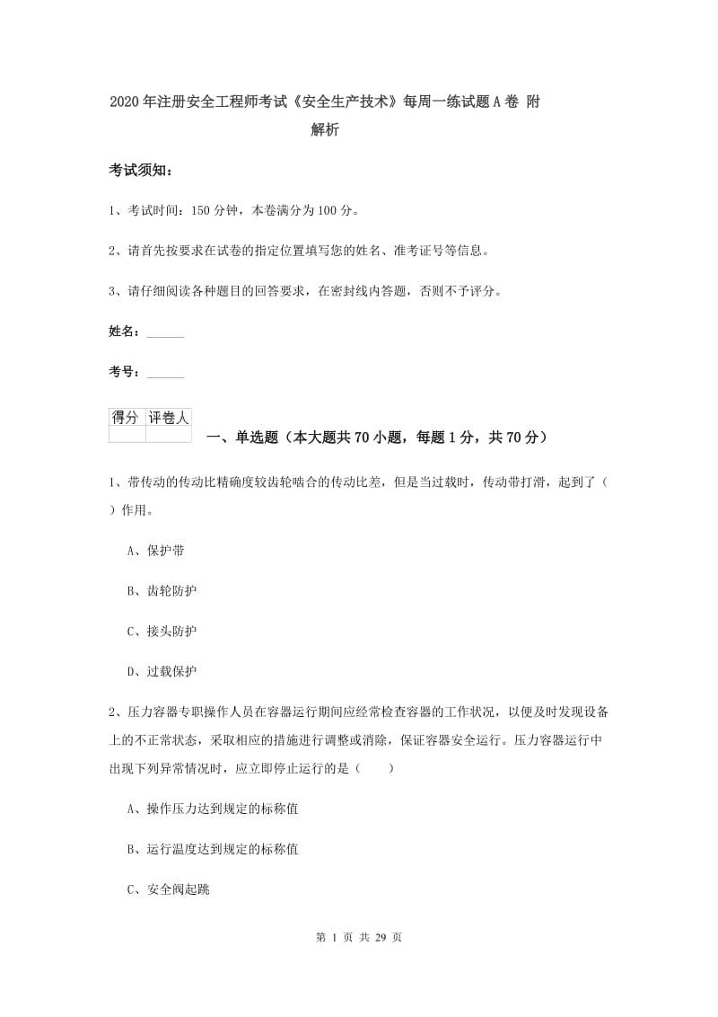 2020年注册安全工程师考试《安全生产技术》每周一练试题A卷 附解析.doc_第1页