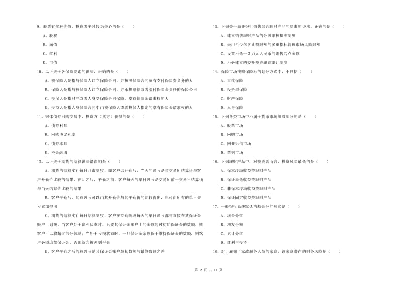 初级银行从业考试《个人理财》强化训练试卷B卷 含答案.doc_第2页