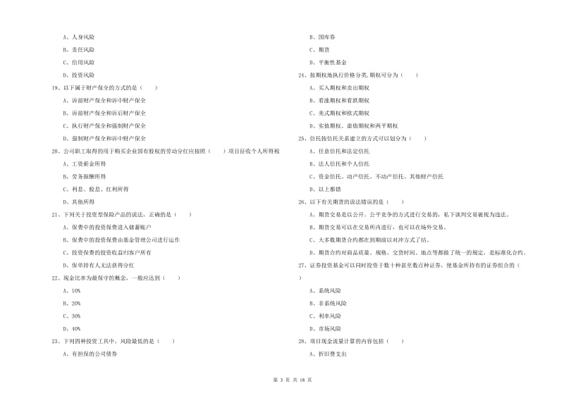 初级银行从业考试《个人理财》强化训练试卷B卷 含答案.doc_第3页