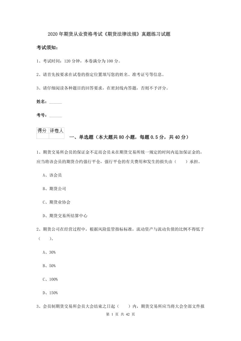 2020年期货从业资格考试《期货法律法规》真题练习试题.doc_第1页