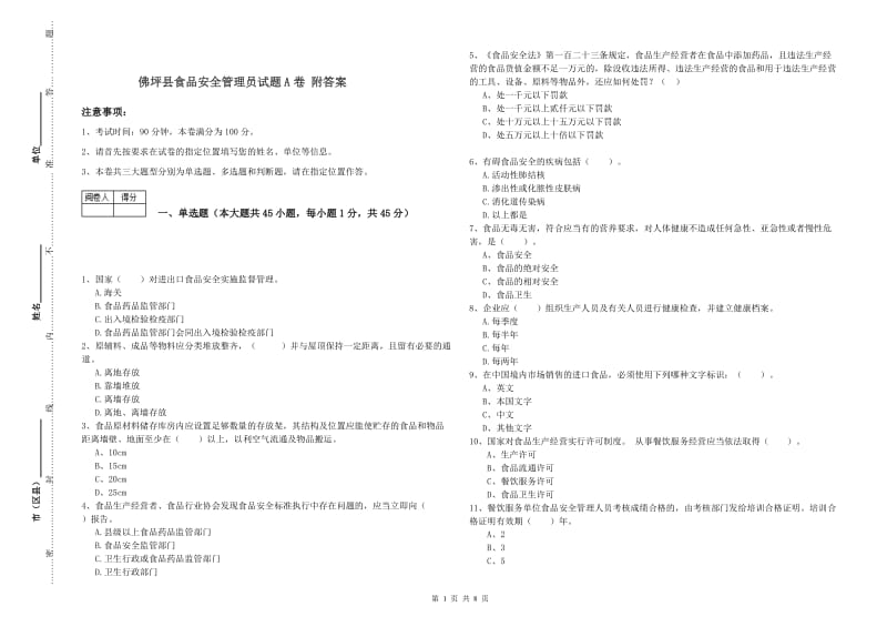 佛坪县食品安全管理员试题A卷 附答案.doc_第1页