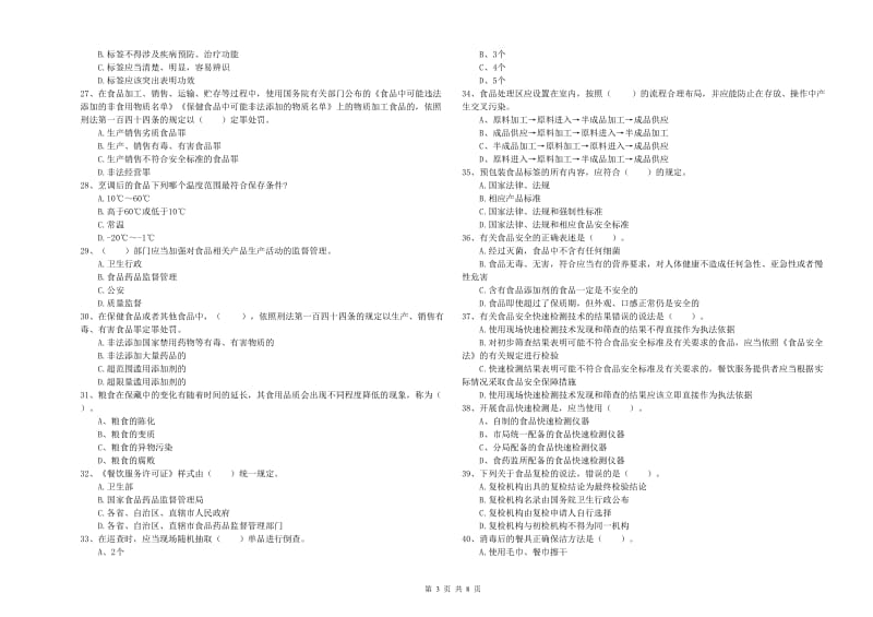 佛坪县食品安全管理员试题A卷 附答案.doc_第3页