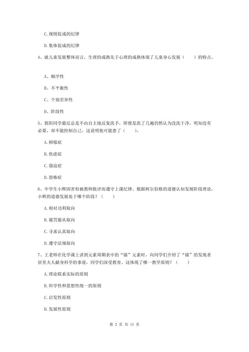 中学教师资格证《教育知识与能力（中学）》模拟试卷C卷 附解析.doc_第2页