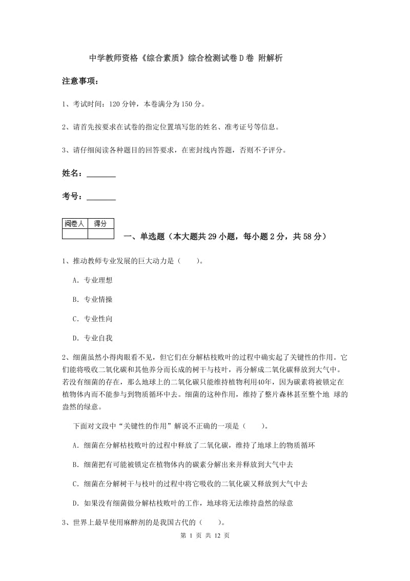 中学教师资格《综合素质》综合检测试卷D卷 附解析.doc_第1页