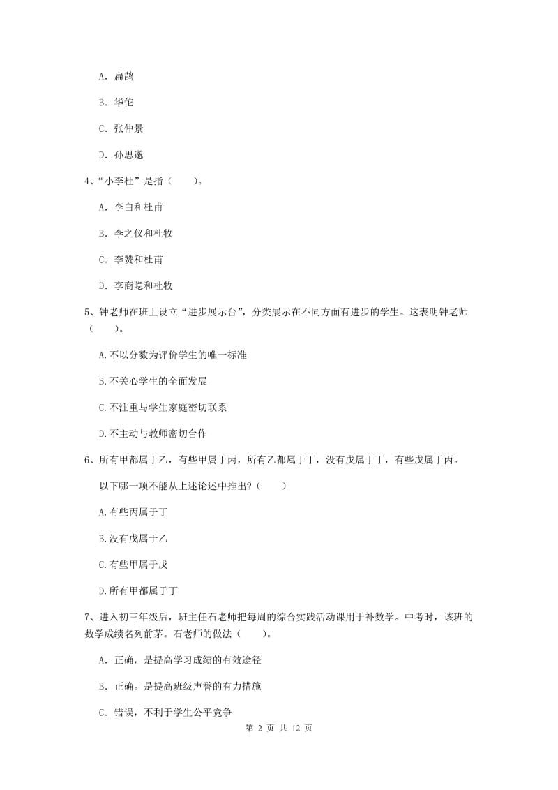 中学教师资格《综合素质》综合检测试卷D卷 附解析.doc_第2页