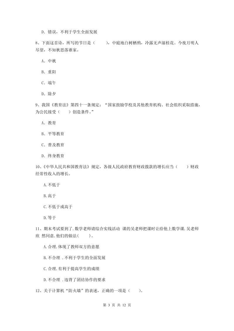 中学教师资格《综合素质》综合检测试卷D卷 附解析.doc_第3页