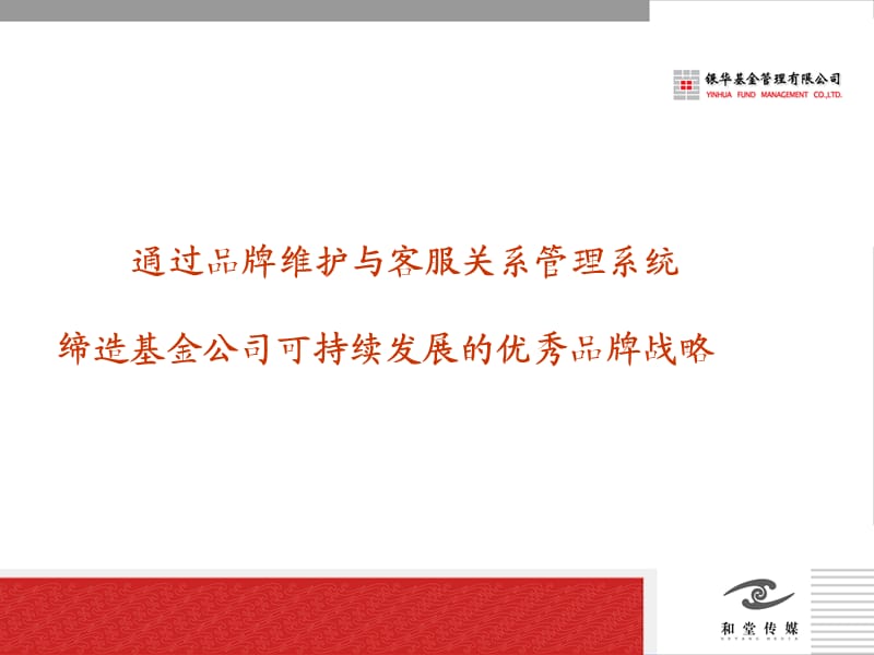 银华基金品牌拓展方案ppt.ppt_第2页