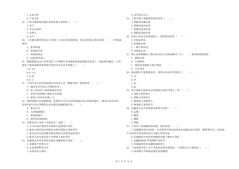 中级银行从业资格考试《银行业法律法规与综合能力》全真模拟考试试题C卷 附答案.doc_第3页