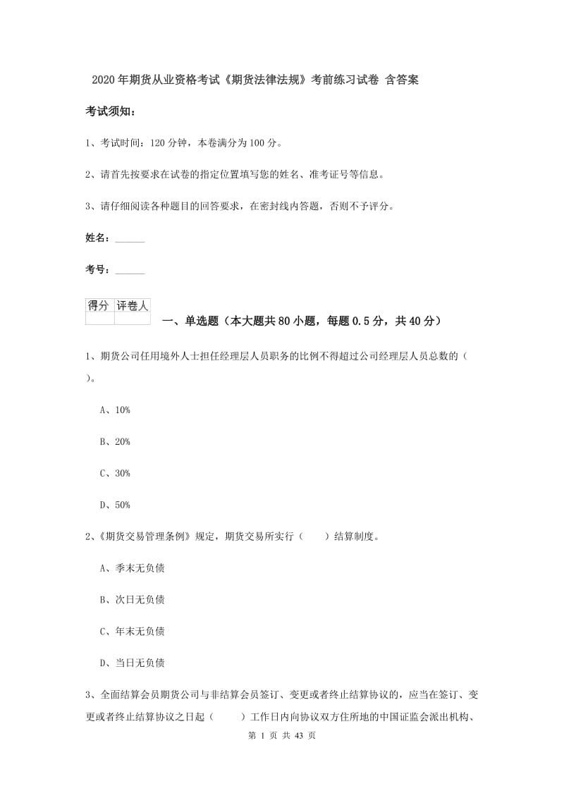 2020年期货从业资格考试《期货法律法规》考前练习试卷 含答案.doc_第1页