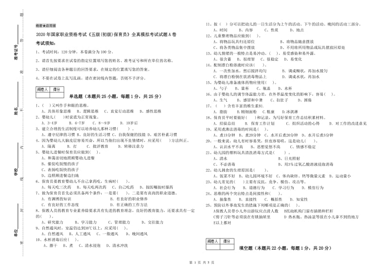 2020年国家职业资格考试《五级(初级)保育员》全真模拟考试试题A卷.doc_第1页