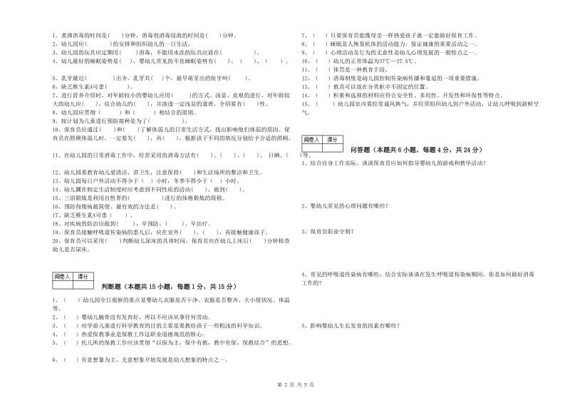 2020年国家职业资格考试《五级(初级)保育员》全真模拟考试试题A卷.doc_第2页