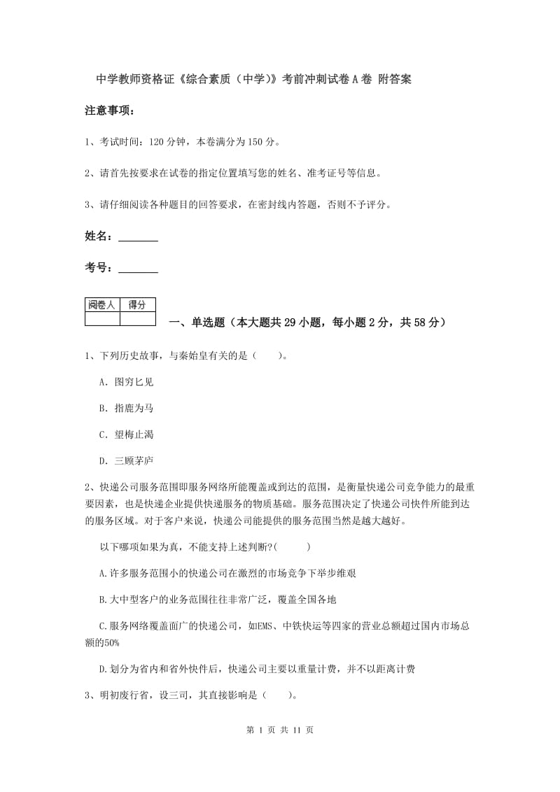 中学教师资格证《综合素质（中学）》考前冲刺试卷A卷 附答案.doc_第1页