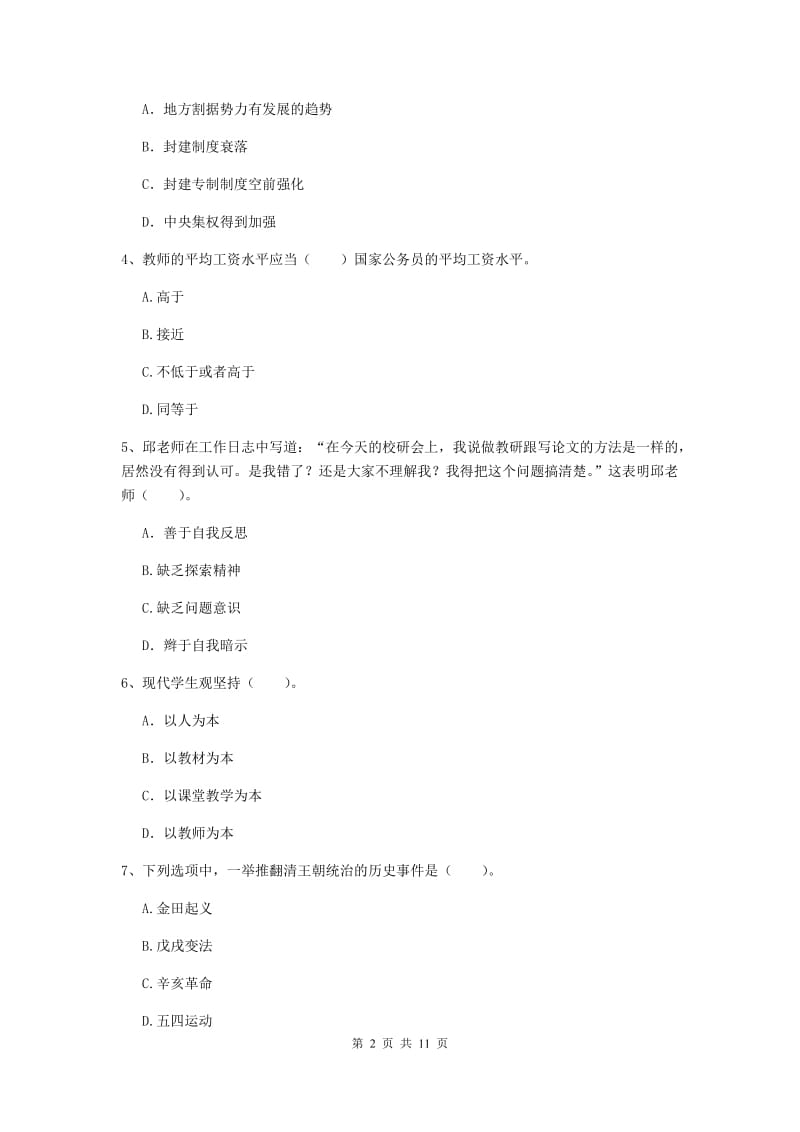 中学教师资格证《综合素质（中学）》考前冲刺试卷A卷 附答案.doc_第2页