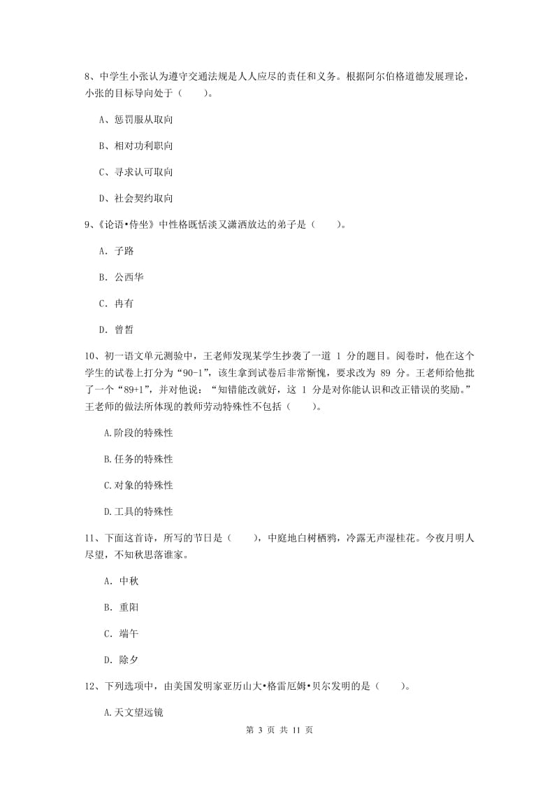 中学教师资格证《综合素质（中学）》考前冲刺试卷A卷 附答案.doc_第3页