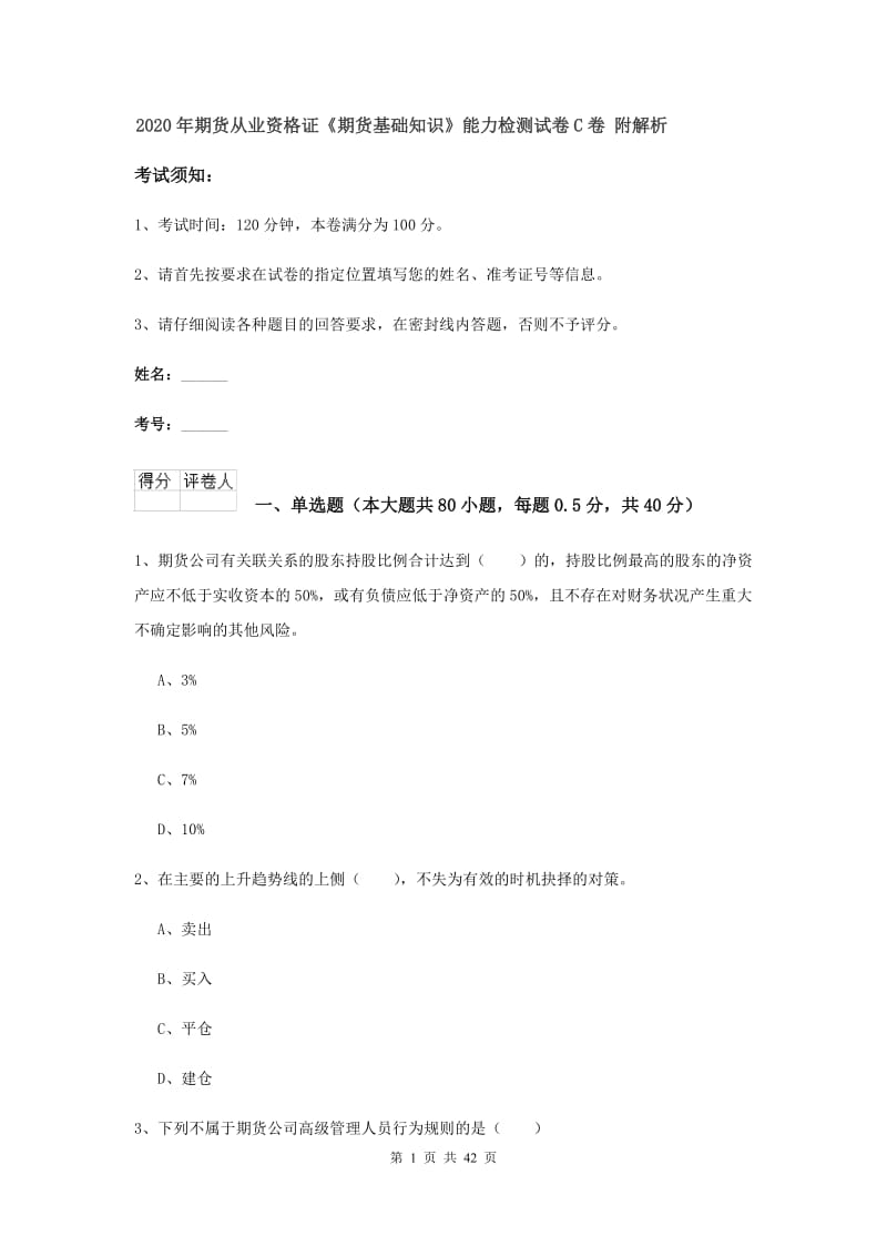 2020年期货从业资格证《期货基础知识》能力检测试卷C卷 附解析.doc_第1页