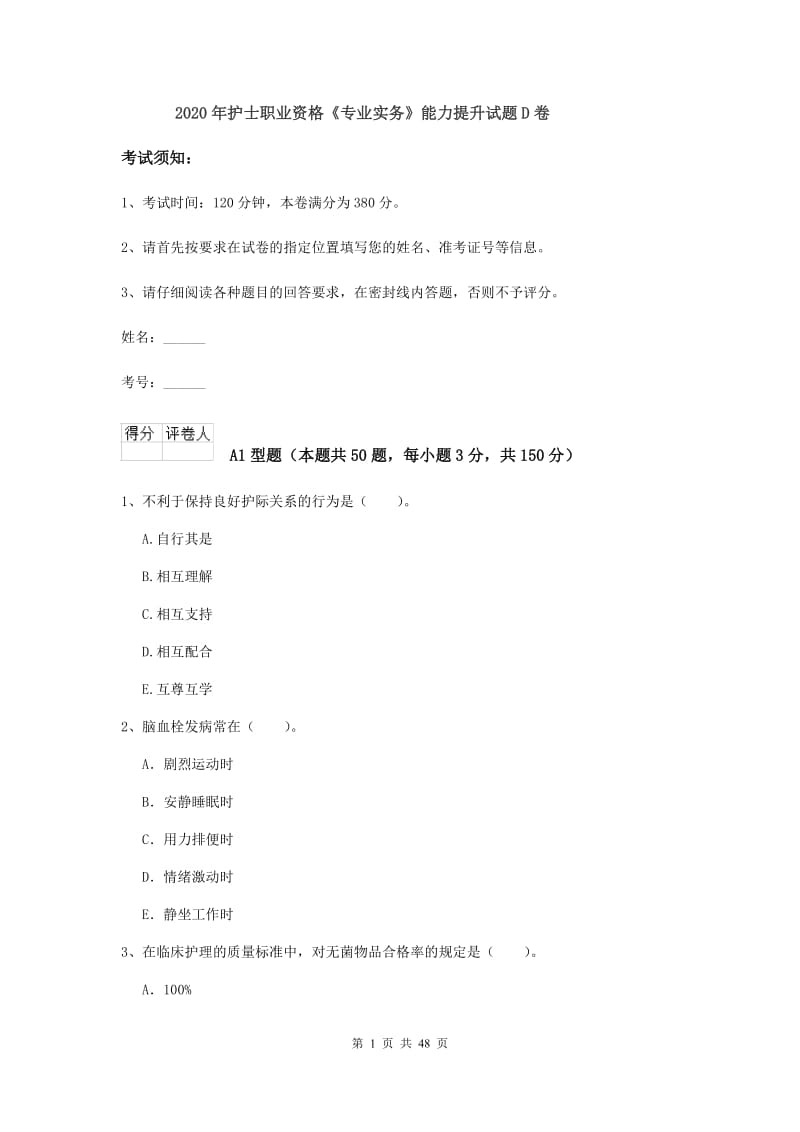 2020年护士职业资格《专业实务》能力提升试题D卷.doc_第1页