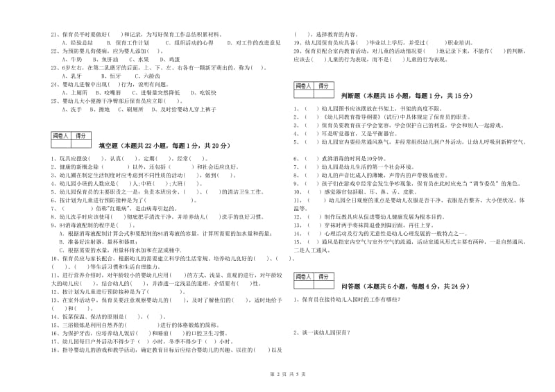 2020年四级保育员(中级工)考前练习试题B卷 附答案.doc_第2页