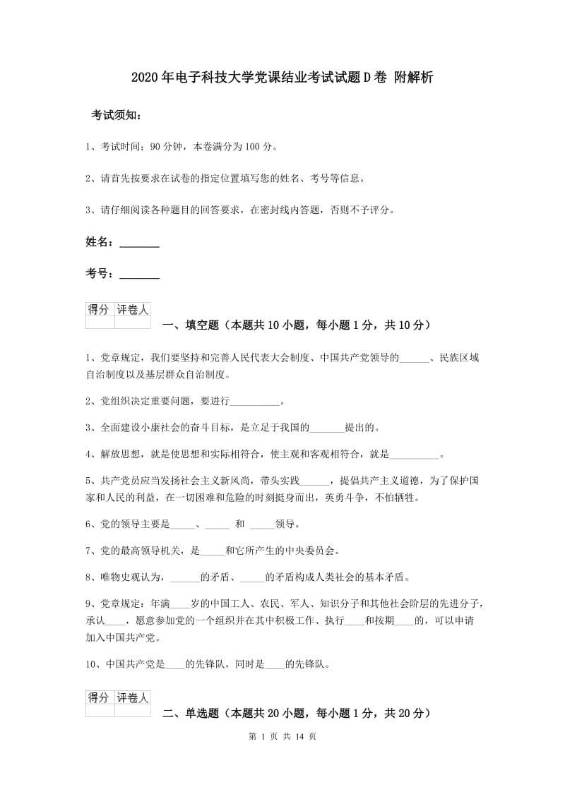 2020年电子科技大学党课结业考试试题D卷 附解析.doc_第1页