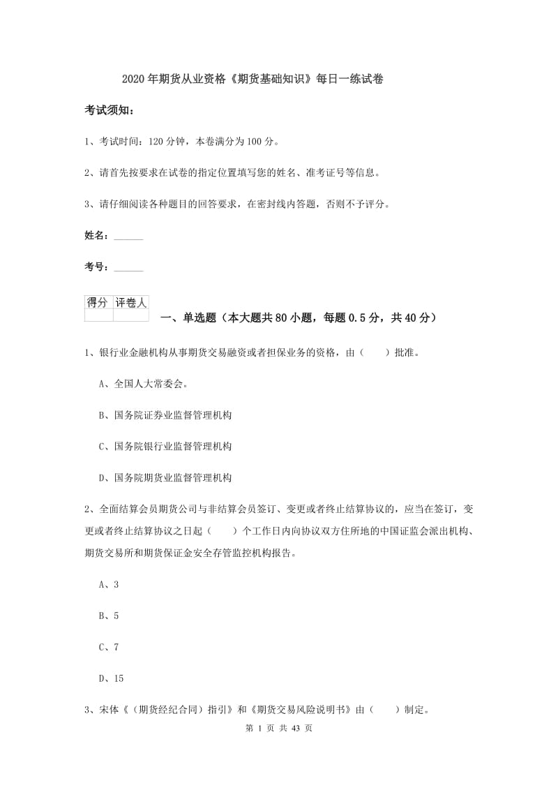 2020年期货从业资格《期货基础知识》每日一练试卷.doc_第1页