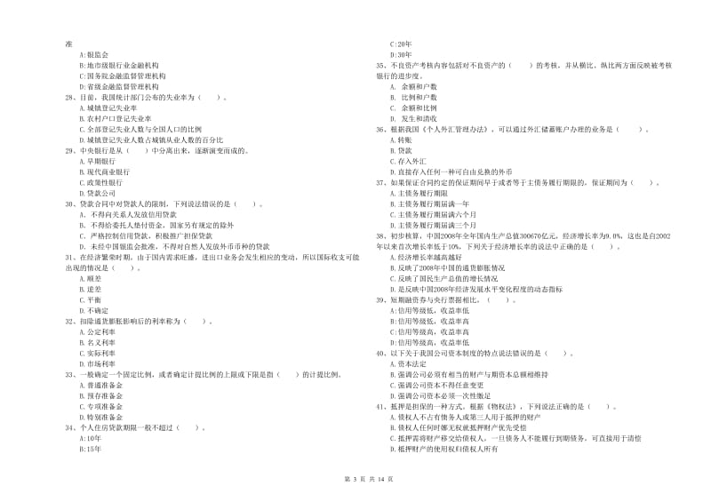 中级银行从业资格证《银行业法律法规与综合能力》真题练习试题D卷 含答案.doc_第3页