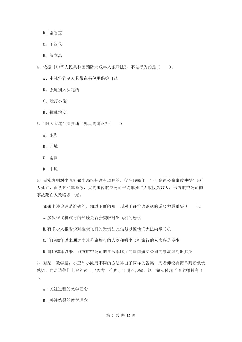 2020年小学教师资格证《综合素质》真题模拟试卷D卷 含答案.doc_第2页