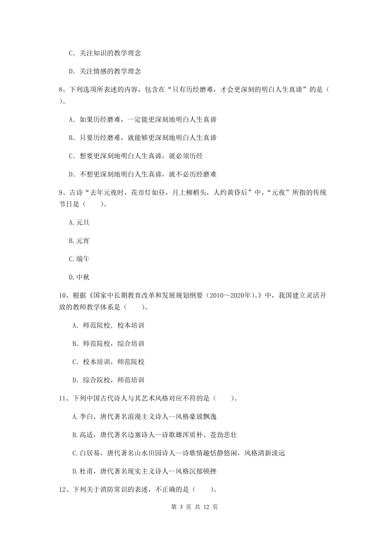 2020年小学教师资格证《综合素质》真题模拟试卷D卷 含答案.doc_第3页