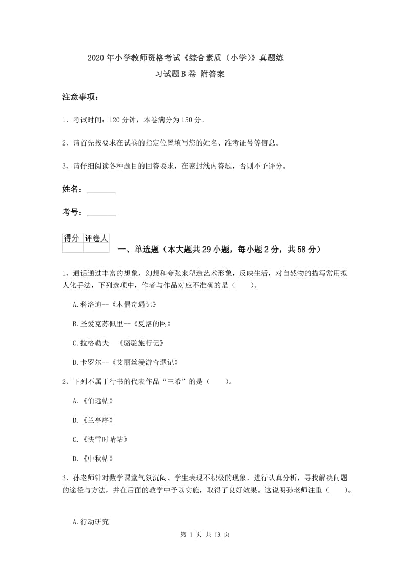 2020年小学教师资格考试《综合素质（小学）》真题练习试题B卷 附答案.doc_第1页