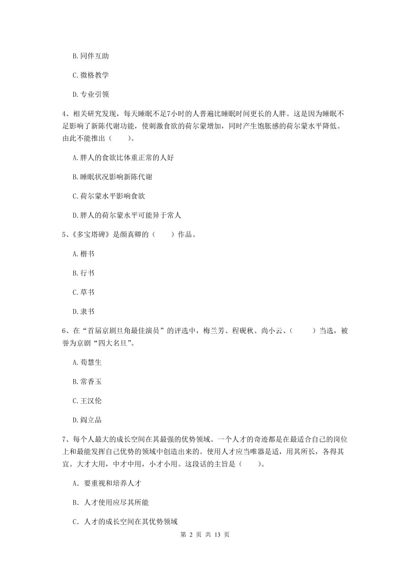 2020年小学教师资格考试《综合素质（小学）》真题练习试题B卷 附答案.doc_第2页