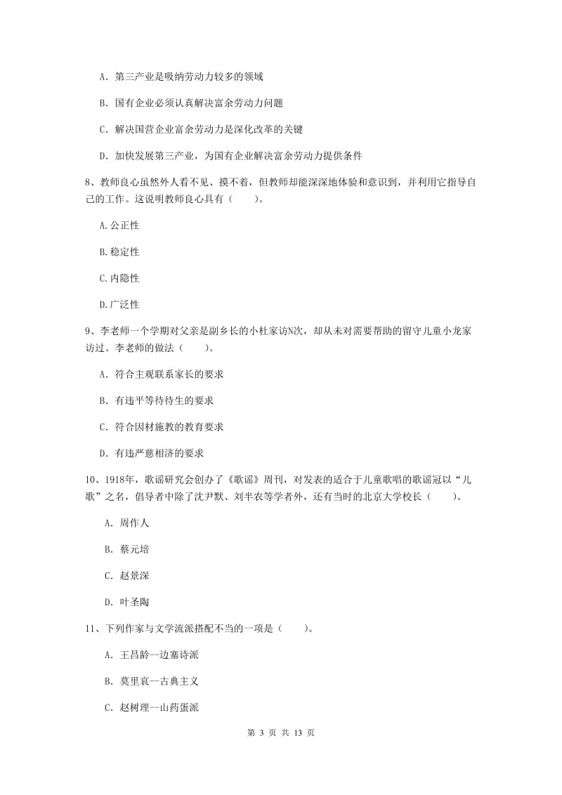 2020年小学教师资格证《综合素质（小学）》能力提升试卷A卷 附解析.doc_第3页