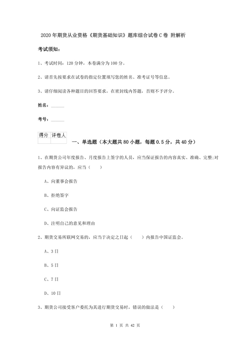 2020年期货从业资格《期货基础知识》题库综合试卷C卷 附解析.doc_第1页