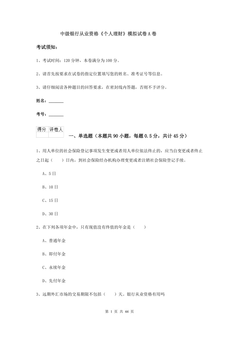 中级银行从业资格《个人理财》模拟试卷A卷.doc_第1页