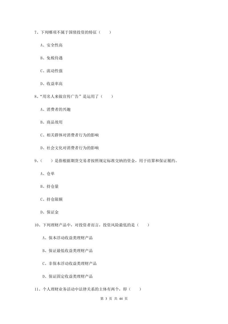 中级银行从业资格《个人理财》模拟试卷A卷.doc_第3页
