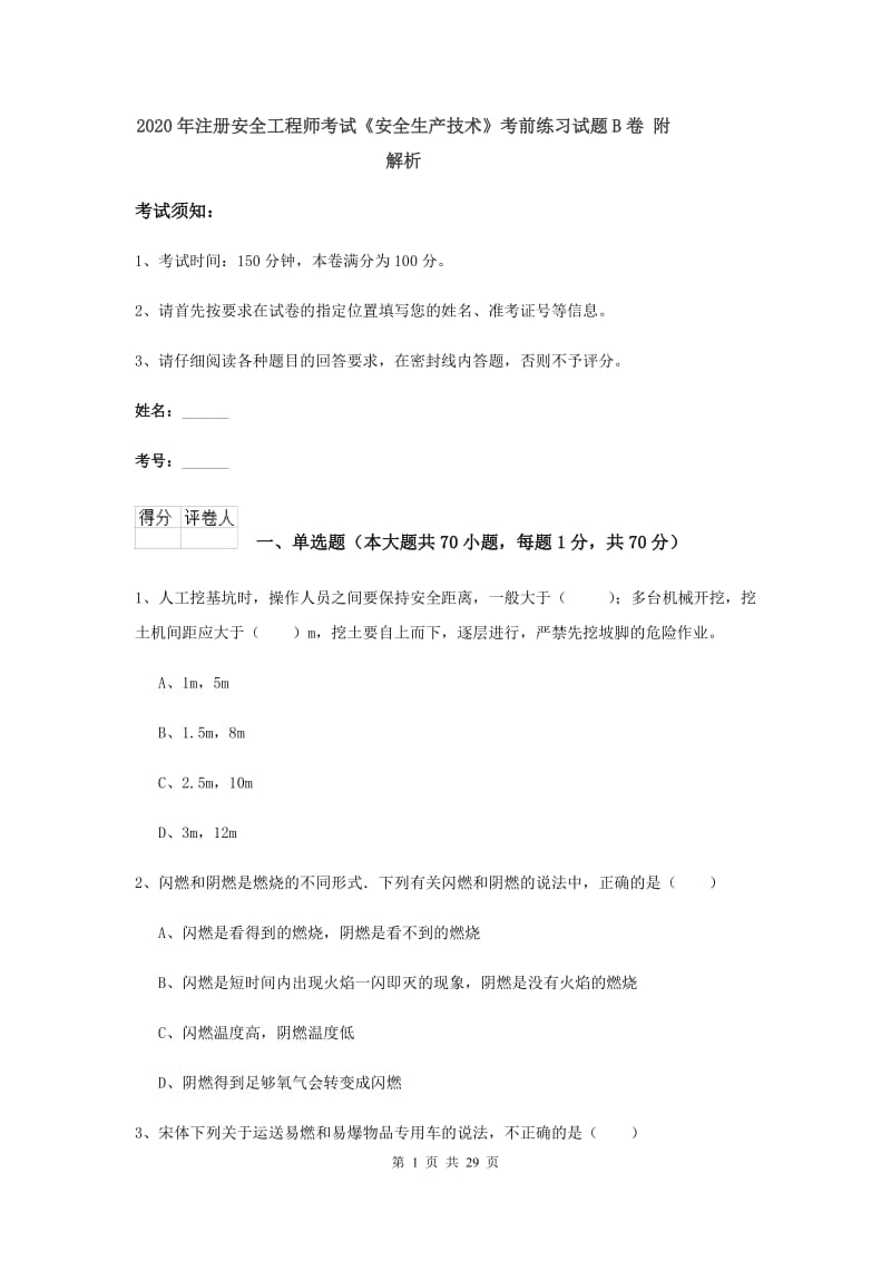 2020年注册安全工程师考试《安全生产技术》考前练习试题B卷 附解析.doc_第1页