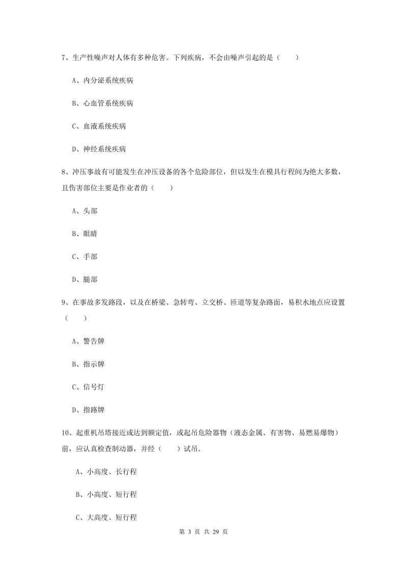 2020年注册安全工程师考试《安全生产技术》考前练习试题B卷 附解析.doc_第3页