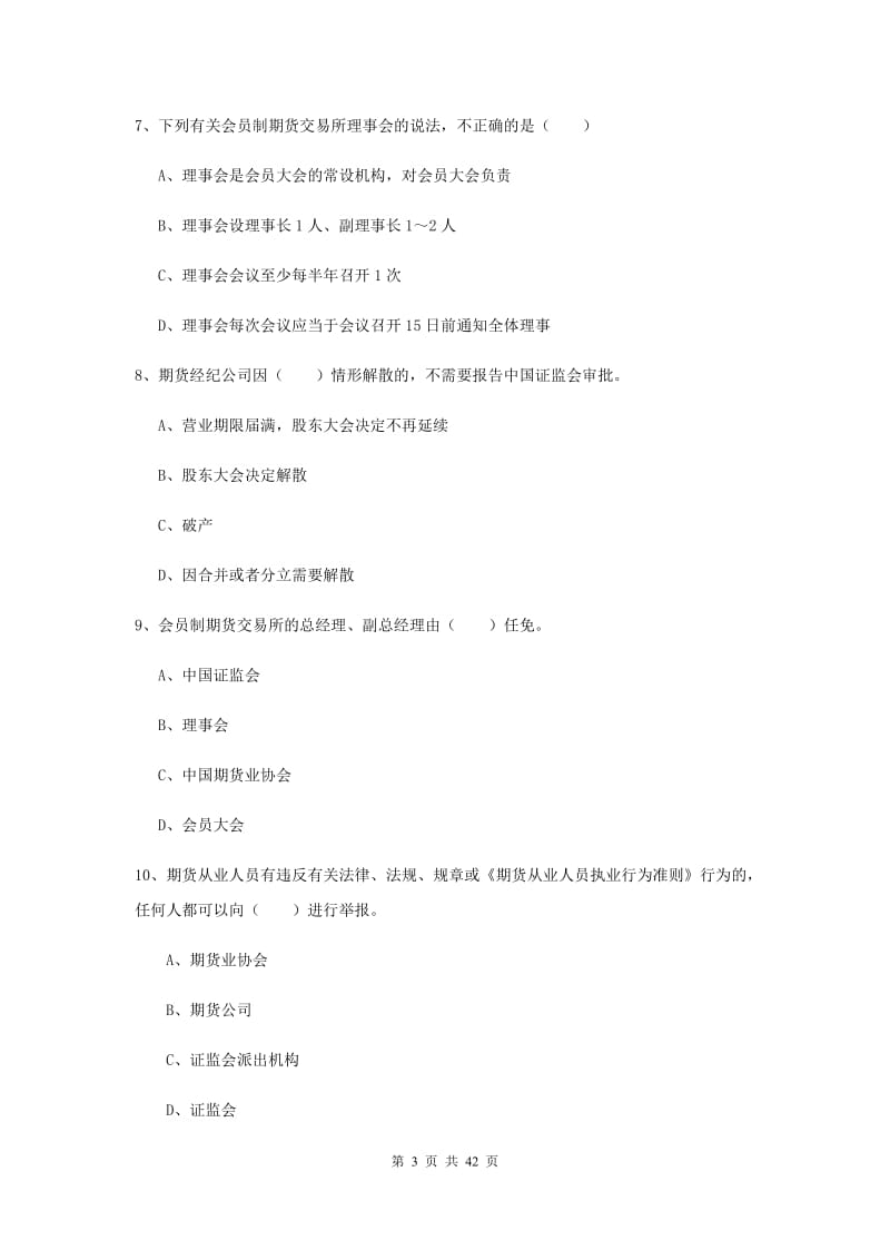 2020年期货从业资格证《期货基础知识》押题练习试题.doc_第3页