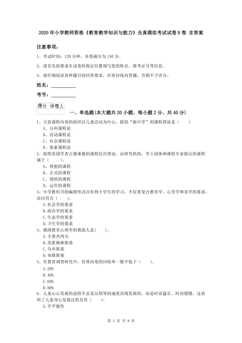 2020年小学教师资格《教育教学知识与能力》全真模拟考试试卷B卷 含答案.doc_第1页