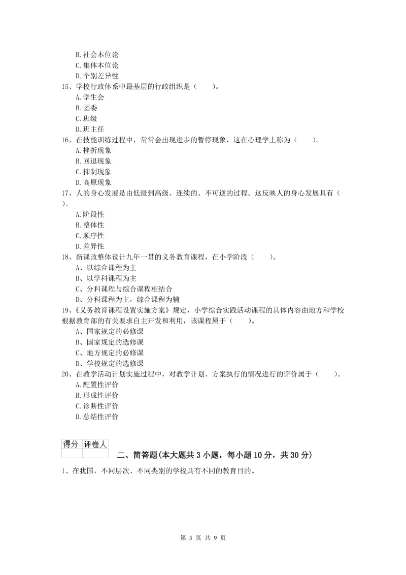 2020年小学教师资格《教育教学知识与能力》全真模拟考试试卷B卷 含答案.doc_第3页