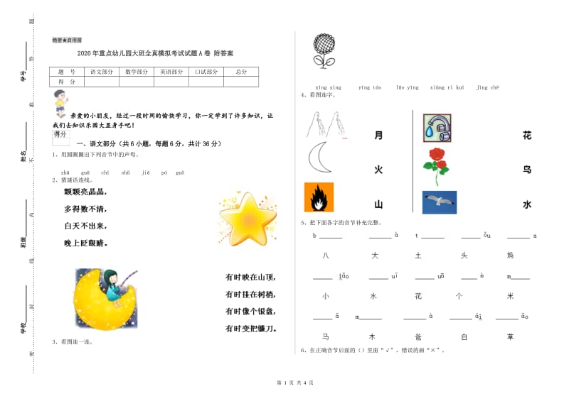 2020年重点幼儿园大班全真模拟考试试题A卷 附答案.doc_第1页
