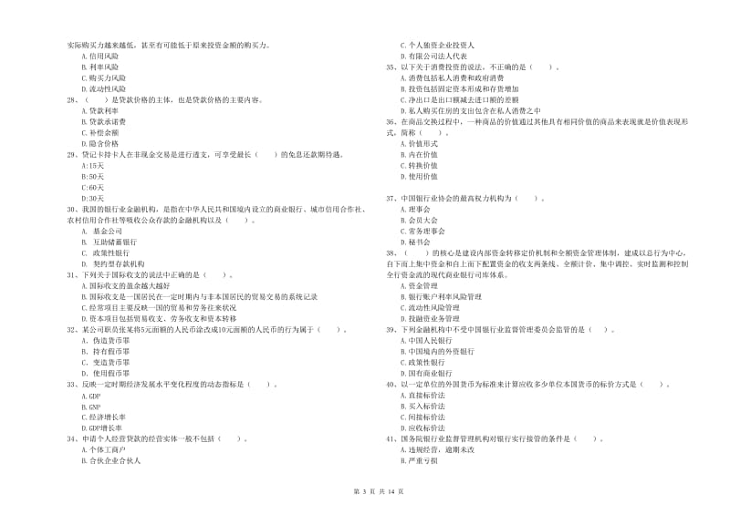 中级银行从业资格证《银行业法律法规与综合能力》全真模拟考试试卷C卷.doc_第3页