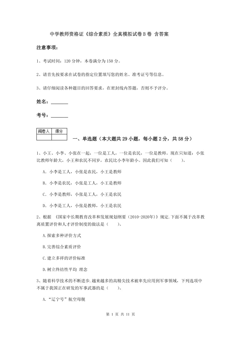 中学教师资格证《综合素质》全真模拟试卷B卷 含答案.doc_第1页