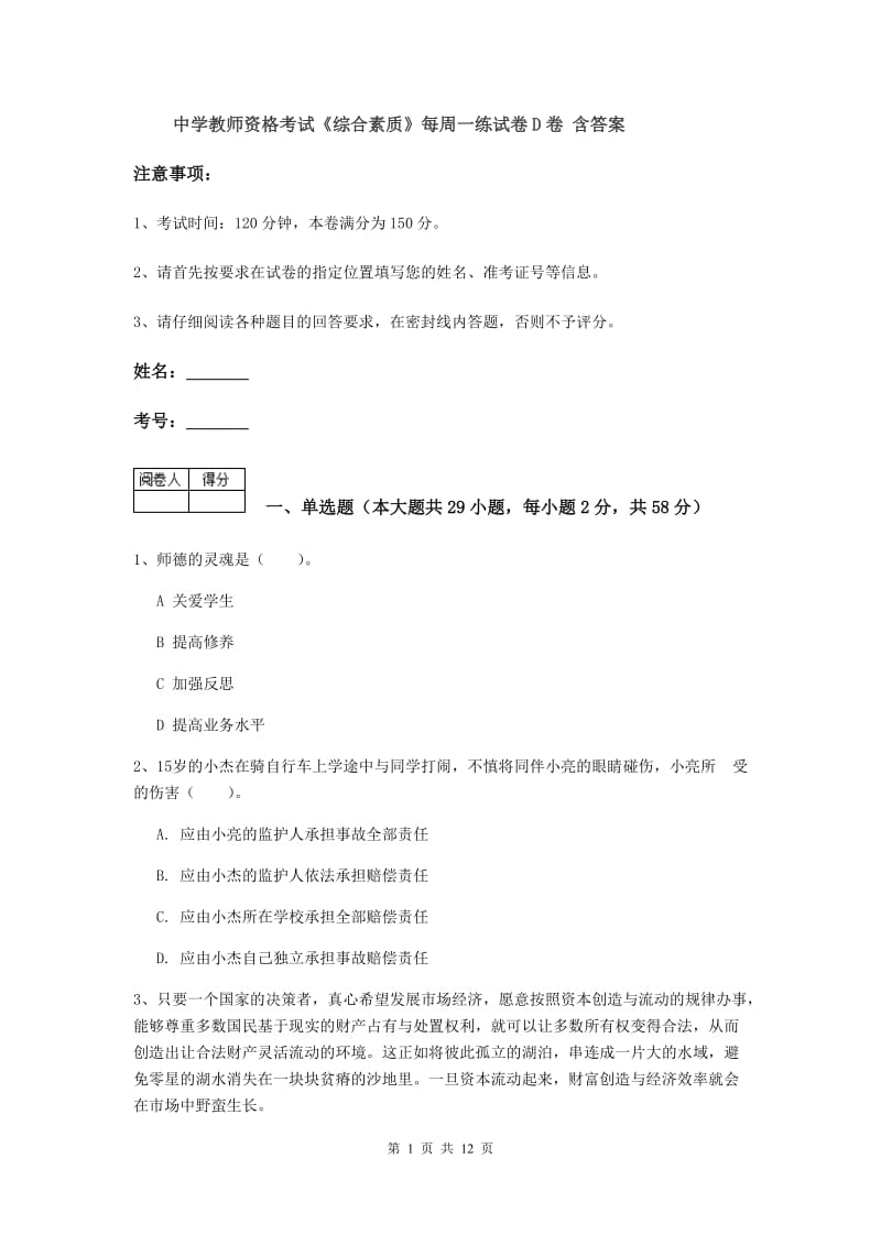 中学教师资格考试《综合素质》每周一练试卷D卷 含答案.doc_第1页