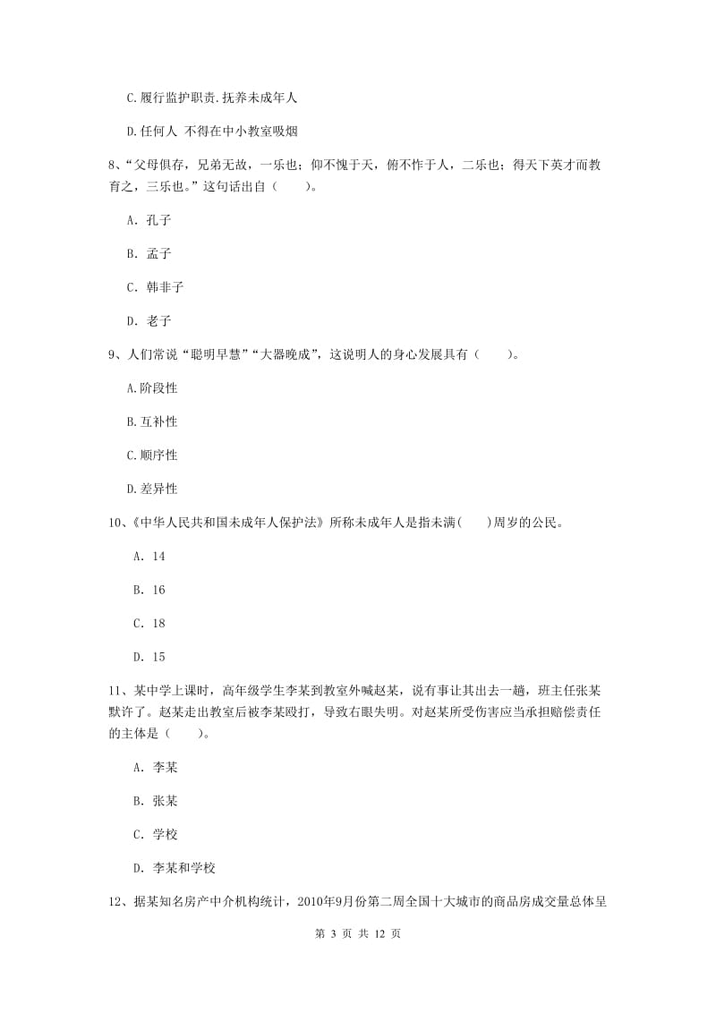 中学教师资格考试《综合素质》每周一练试卷D卷 含答案.doc_第3页