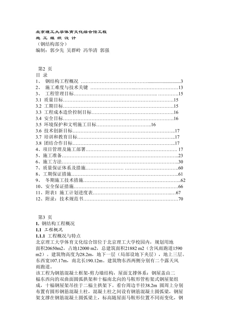 4北京理工大学体育文化综合馆钢结构工程_第1页