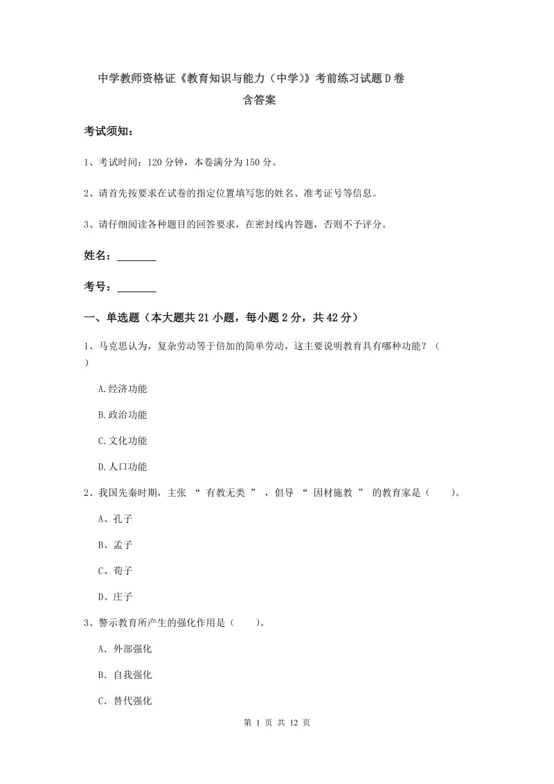 中学教师资格证《教育知识与能力（中学）》考前练习试题D卷 含答案.doc_第1页