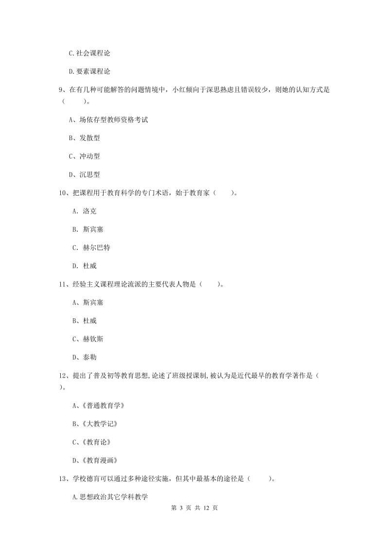 中学教师资格证《教育知识与能力（中学）》考前练习试题D卷 含答案.doc_第3页