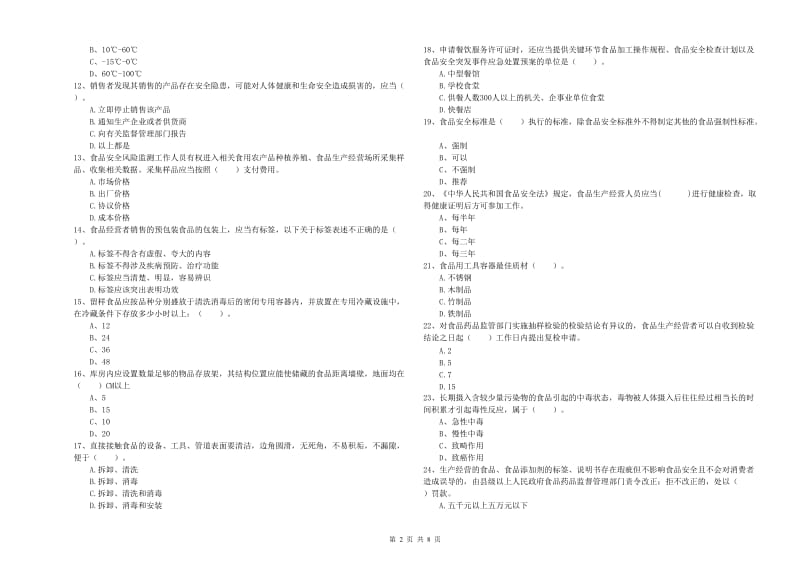 临渭区食品安全管理员试题D卷 附答案.doc_第2页